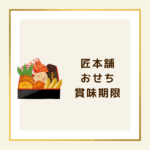 匠本舗おせちの賞味期限と選び方｜岩元・極・カニ入り人気シリーズを徹底比較【2025年版】